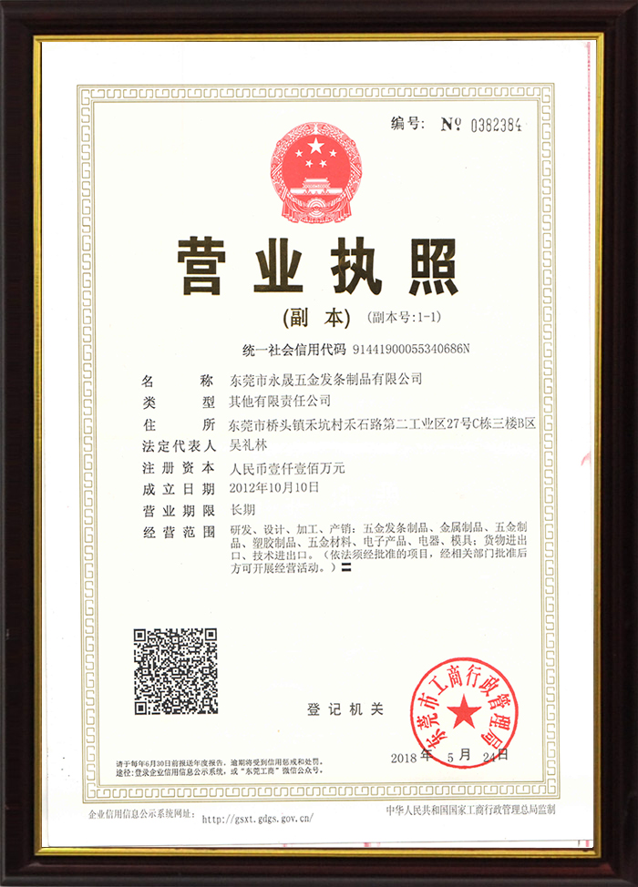 永晟五金發(fā)條制品營業(yè)執(zhí)照